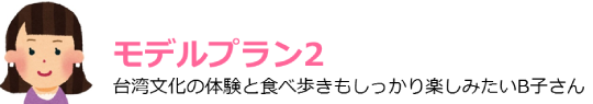 モデルプラン2