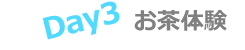 お茶体験