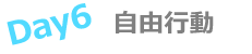 自由行動