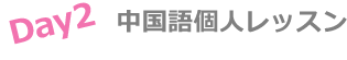 中国語個人レッスン