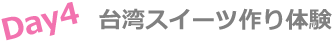 台湾スイーツ作り体験