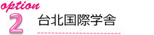 台北国際学舎