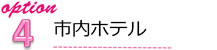 市内ホテル