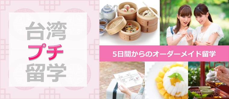 台湾プチ留学 5日間からのオーダーメイド留学