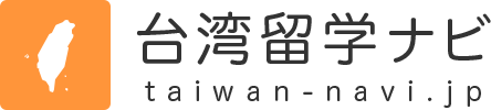 台湾留学ナビ